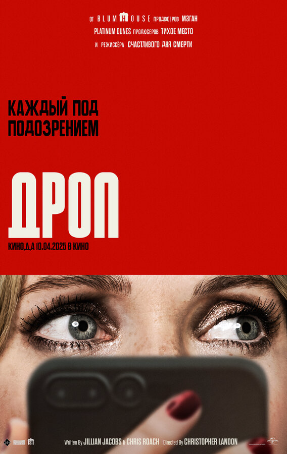 Дроп - постер фильма